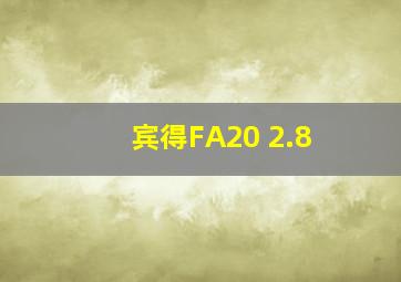 宾得FA20 2.8